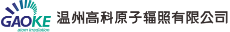 温州高科原子辐照有限公司